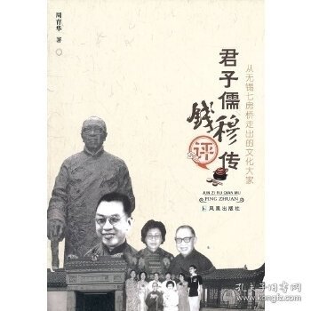 君子儒钱穆评传9787550611320