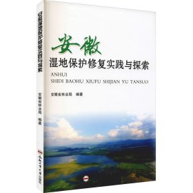 安徽湿地保护修复实践与探索【正版新书】