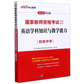 中公版·2017国家教师资格考试专用教材：英语学科知识与教学能力（初级中学）