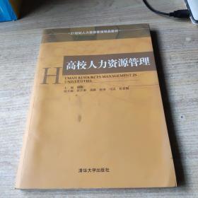 高校人力资源管理/21世纪人力资源管理精品教材