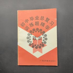 初中畢業(yè)總復(fù)習(xí)訓(xùn)練題精華 政治