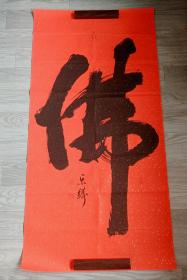 武汉大学陈乐铸榜书《佛》，八平尺，品好包快递发货。
