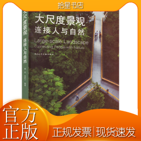 大尺度景观 连接人与自然