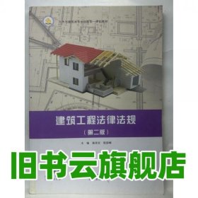 建筑工程法律法规 第2版第二版 裴英安 殷丽峰北京出版社 2021年版9787200163100
