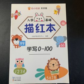 入学基础描红本.学写0-100习题集