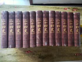 二十四史【附清史稿】皮面精装全12卷