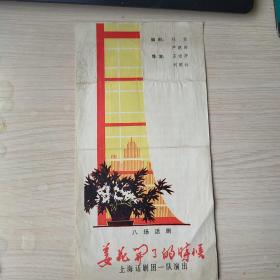 节目单《南国烽烟》，《姜花开了的时候》(16开本)——更多藏品请进店选购选拍！②【位置：西铁橱－C6-②上】