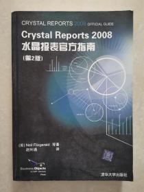 Crystal Reports 2008水晶报表官方指南（第2版）