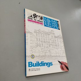 教你畫建筑