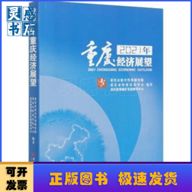 2021年重庆经济展望
