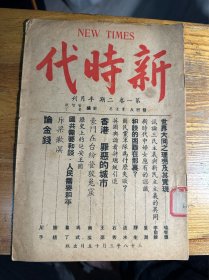 孤本 民国半月刊 新时代 第一卷二期 民国38年建国年出版