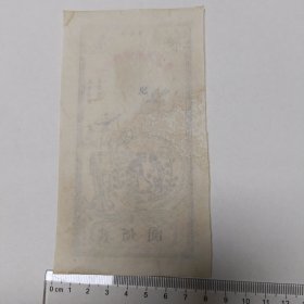 1旧纸币:河源县信用流通券贰佰圆