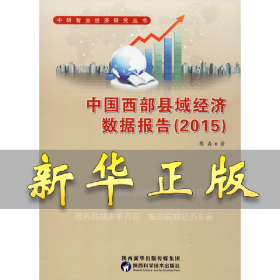 中国西部县域经济数据报告(2015) 樊森 9787536968936 陕西科学技术出版社