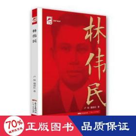 红色广东丛书：林伟民（庆祝中国共产党成立100周年！广东省委宣传部2021年主题出版重点出版物！）