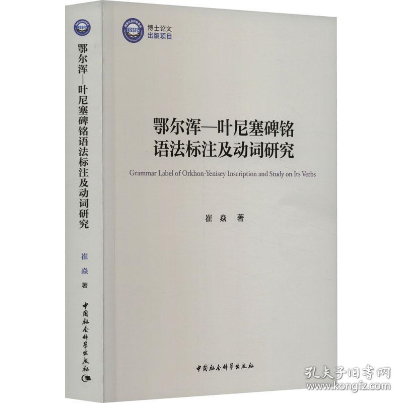 鄂尔浑-叶尼塞碑铭语法标注及动词研究 语言－少数民族语言 崔焱 新华正版