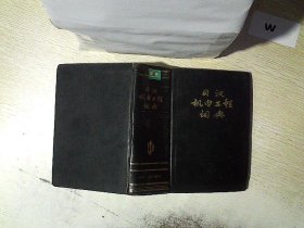 正版图书|日汉机电工程词典郑铉