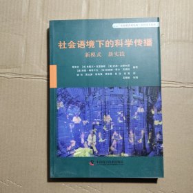 社会语境下的科学传播