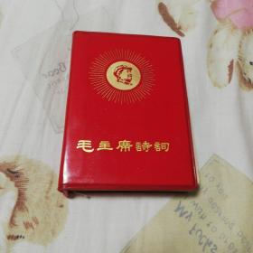 毛主席诗词   1968年首都红代会新北大井冈山兵团！64开红塑皮！372页！ 有很多张毛主席彩色黑白像和很多诗词手写体照片！有多幅彩色地图！