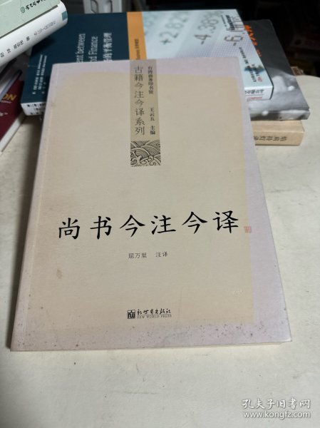 尚书今注今译：尚书今注今译——台湾商务印书馆镇馆之书，王云五亲任主编，多位国学大师倾情力献。台湾“文复会”复兴中华传统文化倾力之作。