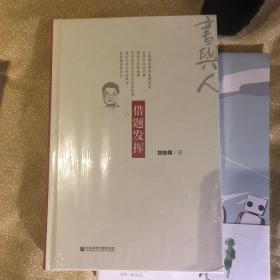 【3折 正版好品塑封】借题发挥