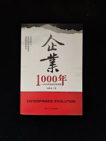 企业1000年：企业形态的历史演变