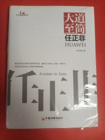 大道至简任正非中国企业家传记企业管理成功励志创业书籍