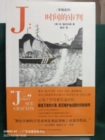 J：时间的审判