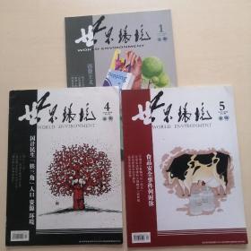 世界环境（2010年刊三期， 1期，4期，5期）