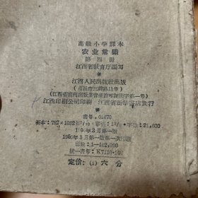 高级小学试用课本农业常识1-4珍藏50年代