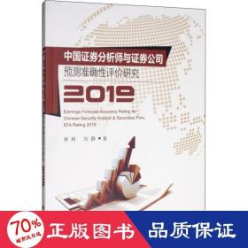 中国证券分析师与证券公司预测准确性评价研究（2019）