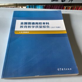 全国普通高校本科教育教学质量报告（2017年度）