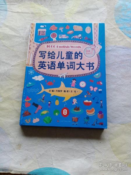 写给儿童的英语单词大书（彩图精装版）70个主题场景生活 零基础少儿英语入门 自学英文绘本早教学习