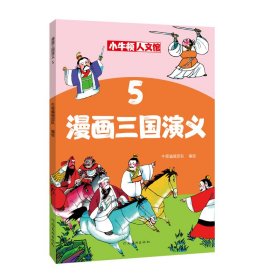 【现货速发】漫画三国演义5