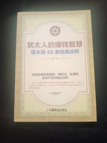 犹太人的赚钱智慧：塔木德的48条经商智慧