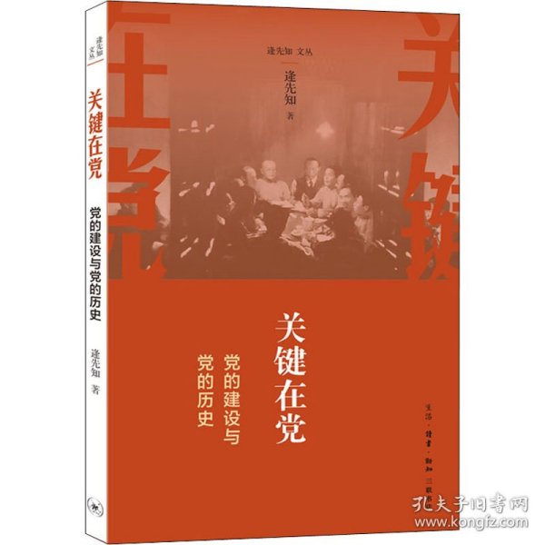 关键在党 党的建设与党的历史 