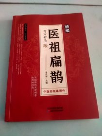 医祖扁鹊 奇方妙治家庭实用中医养生书籍入门基础养生书中医养生书籍大全入门基础养生书阅读书籍临床实用参考书中医特效处方名家医学中医药著作