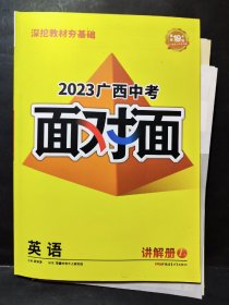 2023广西中考面对面 英语