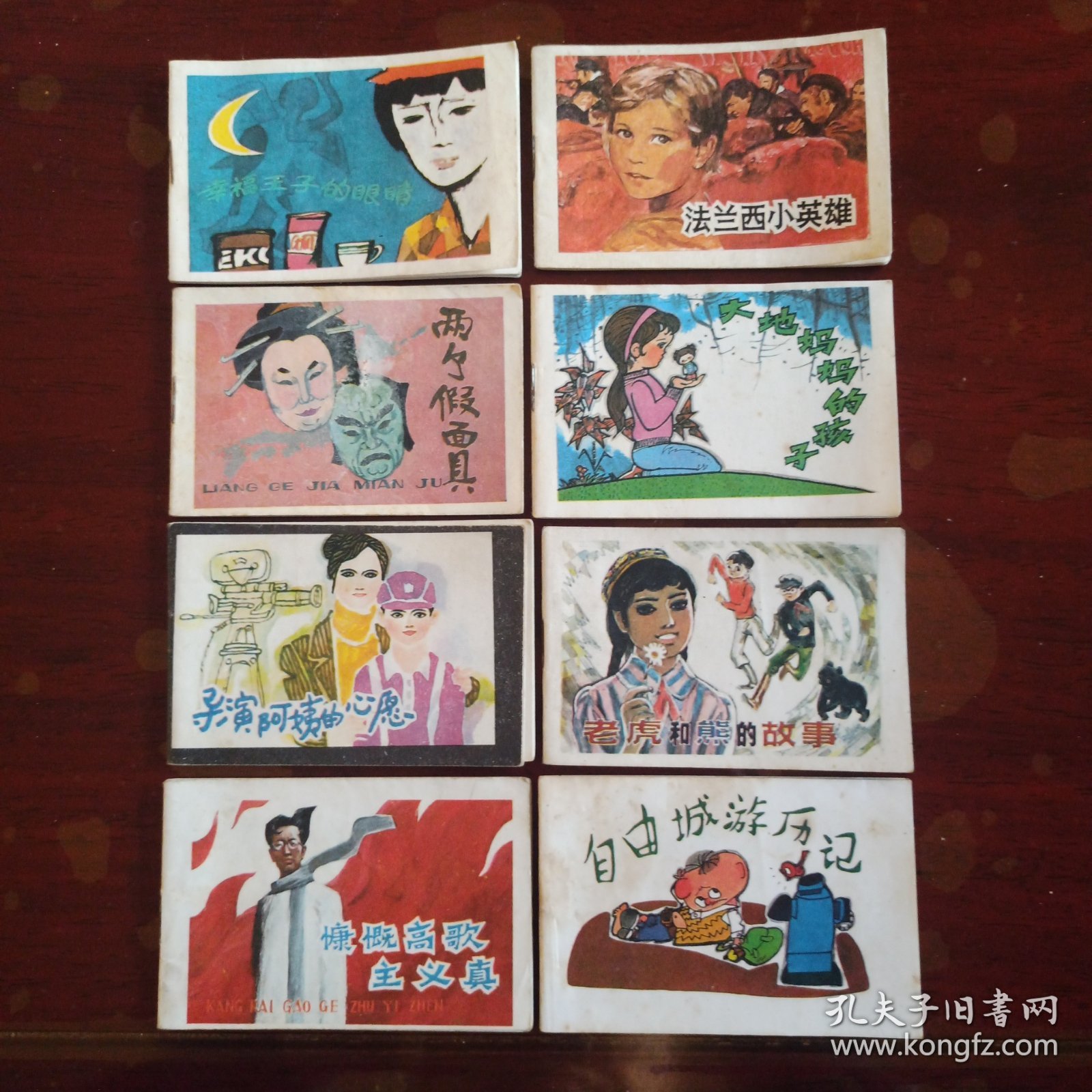 上海版：128开彩色小小连环画第一辑 八册全 综9品 幸福王子的眼睛 大地妈妈的孩子 导演阿姨的心愿 慷慨高歌主义真 法兰西小英雄 两个假面具 老虎和熊的故事 自由城游历记