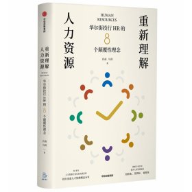 重新理解人力资源:投行HR的8个颠覆念