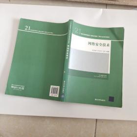 网络安全技术/21世纪高等院校计算机网络工程专业规划教材