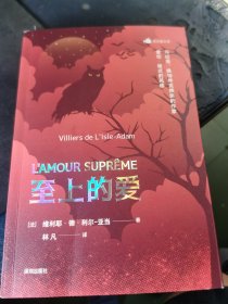 至上的爱 译者签名本