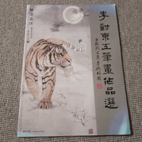 李树东工笔画作品选