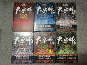 大宗师：全7册 （缺第七册）1-6 共6册合售 1长江之战 2听弦算沙 3赤焰螟蛉 4楚人七剑 5摇光临阵 6七星易主