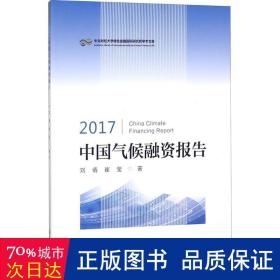 2017中国气候融资报告