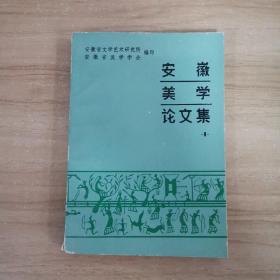 安徽美学论文集（1）