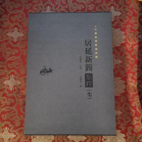 居延新简集释（七）（甘肃秦汉简牍集释）