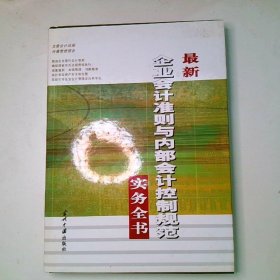 最新企業(yè)會計準則與內部會計控制規(guī)范實務全書 中