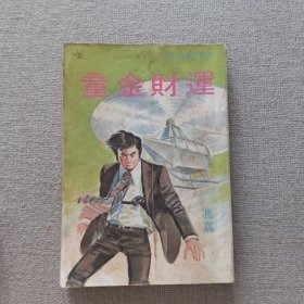 奇侠司马洛故事《运财金童》冯嘉 著 1978年 金刚出版社 初版