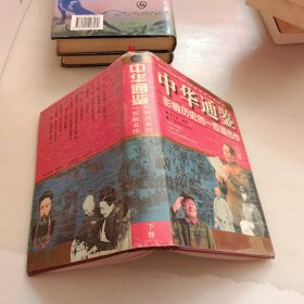 中华通鉴:影响历史的一百篇名作，下卷