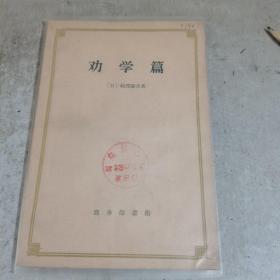 劝学篇（品好）